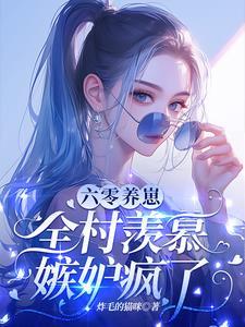 豪门后爸摆烂后爆红了作者唐酒月