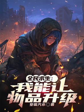 豪门后爸摆烂后爆红了笔趣阁
