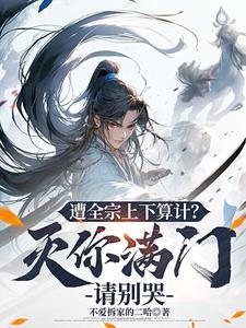 转生后我捡到冷眼女魔头最新章节免费观看