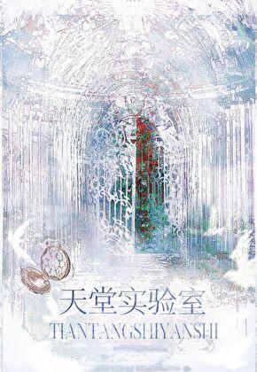 盖世武神 跃长空TXT