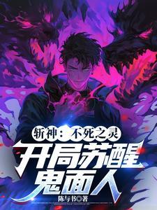 神诡长生从屠夫开始加点修仙!
