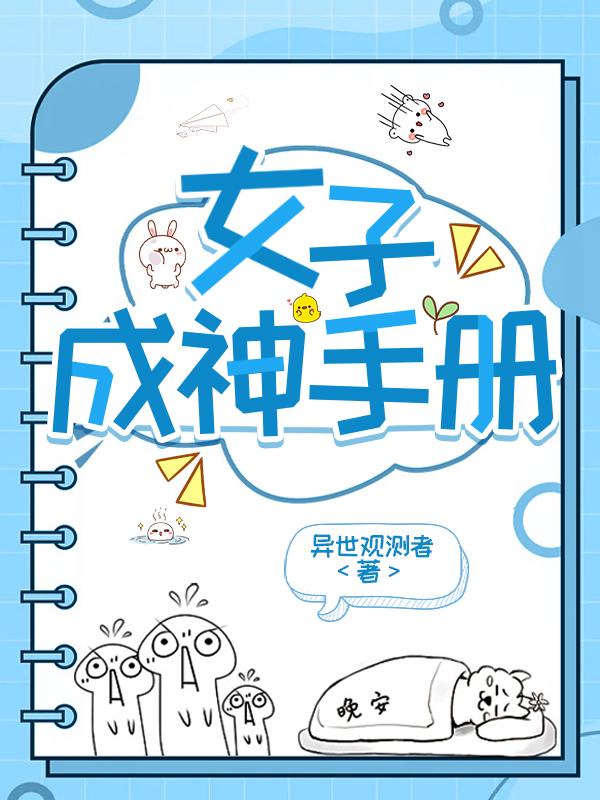 天魔修仙录
