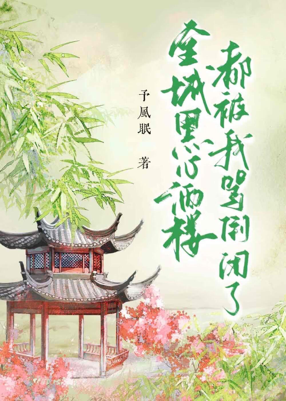 昨年雪晋江