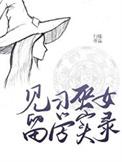 科学炼器大师