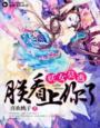谁与争锋马晓茹