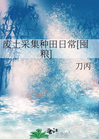末日乐园多少字